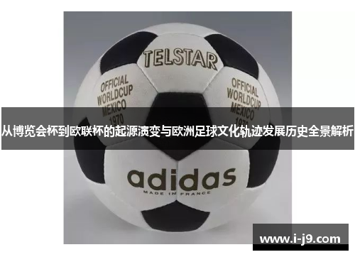 从博览会杯到欧联杯的起源演变与欧洲足球文化轨迹发展历史全景解析