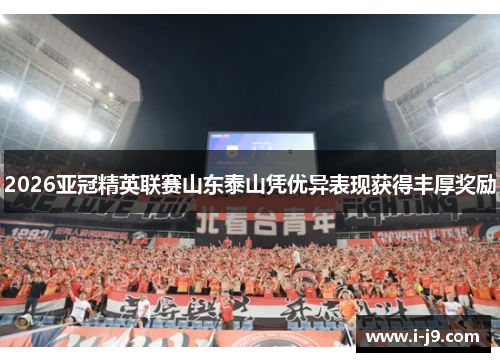 2026亚冠精英联赛山东泰山凭优异表现获得丰厚奖励