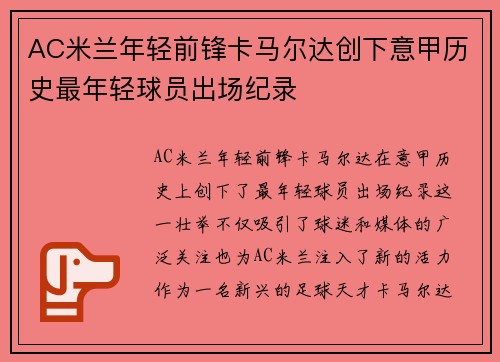 AC米兰年轻前锋卡马尔达创下意甲历史最年轻球员出场纪录