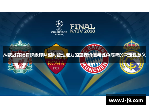从欧冠赛场看顶级球队时间管理能力的重要价值与胜负成败的决定性意义 从欧冠赛场看顶级球队时间管理能力的重要价值与胜负成败的决定性意义