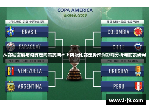 从赛程密度与对阵走向看美洲杯下阶段比赛走势预测影响分析与前景研判
