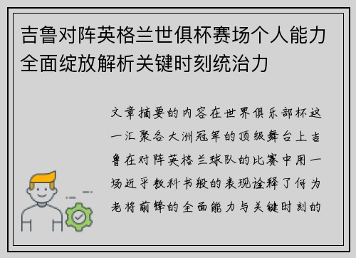 吉鲁对阵英格兰世俱杯赛场个人能力全面绽放解析关键时刻统治力