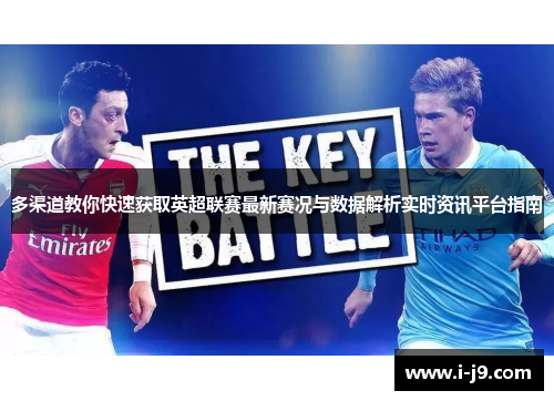 多渠道教你快速获取英超联赛最新赛况与数据解析实时资讯平台指南