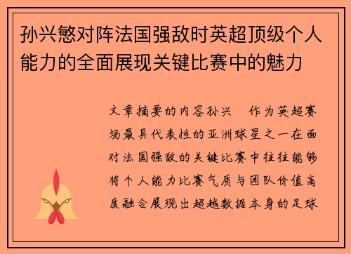 孙兴慜对阵法国强敌时英超顶级个人能力的全面展现关键比赛中的魅力 孙兴慜对阵法国强敌时英超顶级个人能力的全面展现关键比赛中的魅力