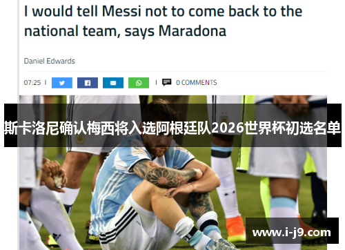斯卡洛尼确认梅西将入选阿根廷队2026世界杯初选名单