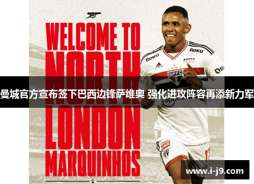 曼城官方宣布签下巴西边锋萨维奥 强化进攻阵容再添新力军