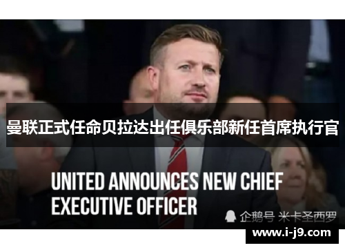曼联正式任命贝拉达出任俱乐部新任首席执行官