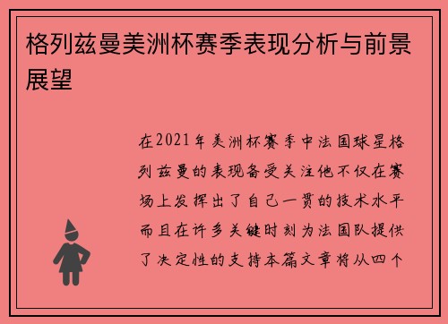 格列兹曼美洲杯赛季表现分析与前景展望