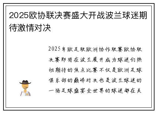 2025欧协联决赛盛大开战波兰球迷期待激情对决 2025欧协联决赛盛大开战波兰球迷期待激情对决