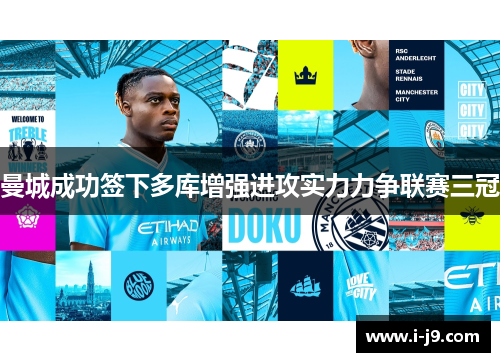 曼城成功签下多库增强进攻实力力争联赛三冠 曼城成功签下多库增强进攻实力力争联赛三冠