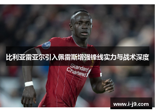 比利亚雷亚尔引入佩雷斯增强锋线实力与战术深度