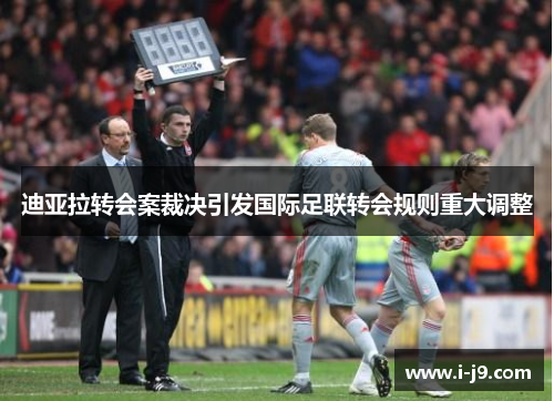 迪亚拉转会案裁决引发国际足联转会规则重大调整 迪亚拉转会案裁决引发国际足联转会规则重大调整