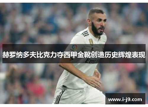 赫罗纳多夫比克力夺西甲金靴创造历史辉煌表现 赫罗纳多夫比克力夺西甲金靴创造历史辉煌表现