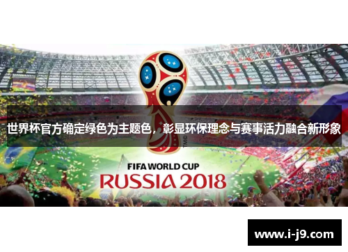 世界杯官方确定绿色为主题色，彰显环保理念与赛事活力融合新形象