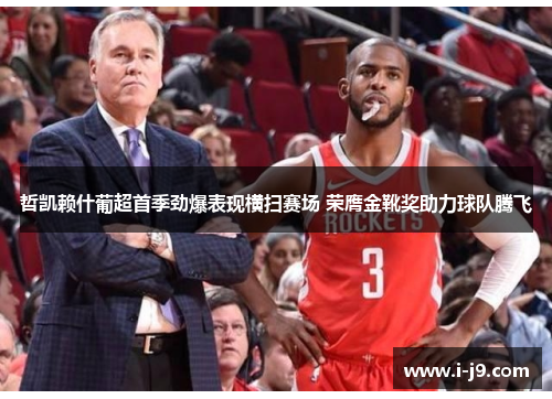 哲凯赖什葡超首季劲爆表现横扫赛场 荣膺金靴奖助力球队腾飞 哲凯赖什葡超首季劲爆表现横扫赛场 荣膺金靴奖助力球队腾飞