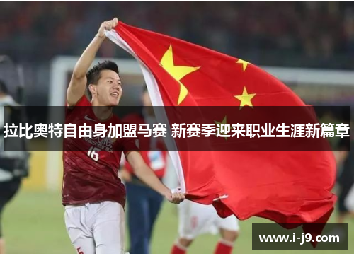 拉比奥特自由身加盟马赛 新赛季迎来职业生涯新篇章 拉比奥特自由身加盟马赛 新赛季迎来职业生涯新篇章