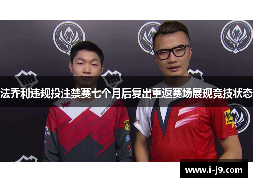 法乔利违规投注禁赛七个月后复出重返赛场展现竞技状态 法乔利违规投注禁赛七个月后复出重返赛场展现竞技状态