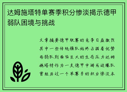 达姆施塔特单赛季积分惨淡揭示德甲弱队困境与挑战 达姆施塔特单赛季积分惨淡揭示德甲弱队困境与挑战