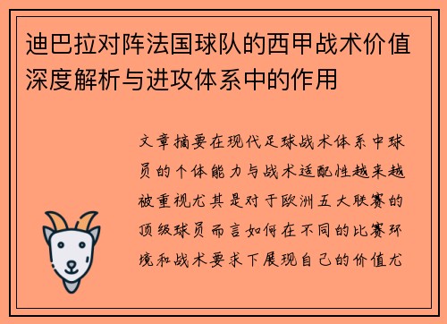 迪巴拉对阵法国球队的西甲战术价值深度解析与进攻体系中的作用 迪巴拉对阵法国球队的西甲战术价值深度解析与进攻体系中的作用