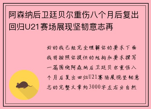 阿森纳后卫廷贝尔重伤八个月后复出回归U21赛场展现坚韧意志再 阿森纳后卫廷贝尔重伤八个月后复出回归U21赛场展现坚韧意志再