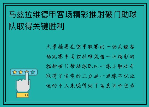 马兹拉维德甲客场精彩推射破门助球队取得关键胜利 马兹拉维德甲客场精彩推射破门助球队取得关键胜利
