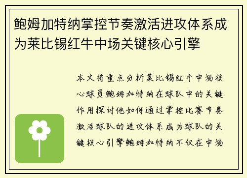 鲍姆加特纳掌控节奏激活进攻体系成为莱比锡红牛中场关键核心引擎 鲍姆加特纳掌控节奏激活进攻体系成为莱比锡红牛中场关键核心引擎