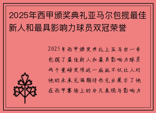 2025年西甲颁奖典礼亚马尔包揽最佳新人和最具影响力球员双冠荣誉 2025年西甲颁奖典礼亚马尔包揽最佳新人和最具影响力球员双冠荣誉