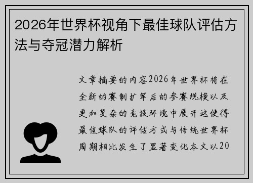 2026年世界杯视角下最佳球队评估方法与夺冠潜力解析 2026年世界杯视角下最佳球队评估方法与夺冠潜力解析