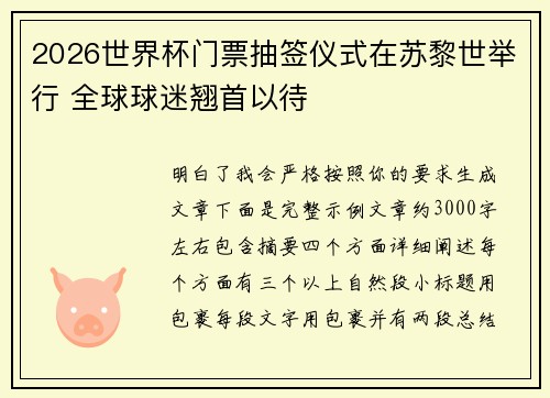 2026世界杯门票抽签仪式在苏黎世举行 全球球迷翘首以待 2026世界杯门票抽签仪式在苏黎世举行 全球球迷翘首以待