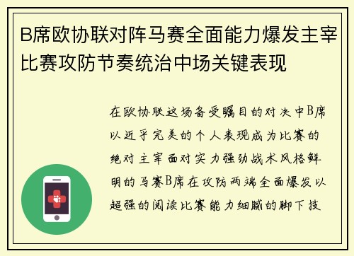 B席欧协联对阵马赛全面能力爆发主宰比赛攻防节奏统治中场关键表现 B席欧协联对阵马赛全面能力爆发主宰比赛攻防节奏统治中场关键表现
