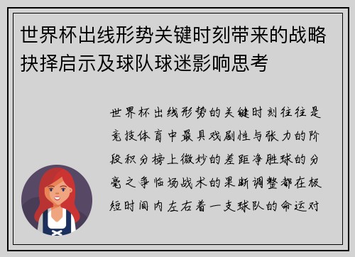 世界杯出线形势关键时刻带来的战略抉择启示及球队球迷影响思考 世界杯出线形势关键时刻带来的战略抉择启示及球队球迷影响思考