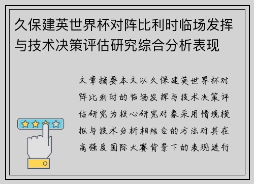 久保建英世界杯对阵比利时临场发挥与技术决策评估研究综合分析表现 久保建英世界杯对阵比利时临场发挥与技术决策评估研究综合分析表现