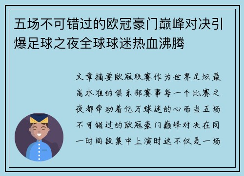 五场不可错过的欧冠豪门巅峰对决引爆足球之夜全球球迷热血沸腾 五场不可错过的欧冠豪门巅峰对决引爆足球之夜全球球迷热血沸腾