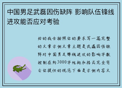 中国男足武磊因伤缺阵 影响队伍锋线进攻能否应对考验 中国男足武磊因伤缺阵 影响队伍锋线进攻能否应对考验