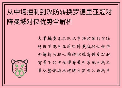 从中场控制到攻防转换罗德里亚冠对阵曼城对位优势全解析 从中场控制到攻防转换罗德里亚冠对阵曼城对位优势全解析