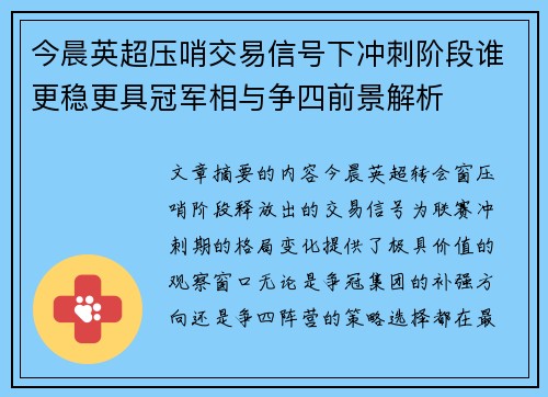 今晨英超压哨交易信号下冲刺阶段谁更稳更具冠军相与争四前景解析 今晨英超压哨交易信号下冲刺阶段谁更稳更具冠军相与争四前景解析