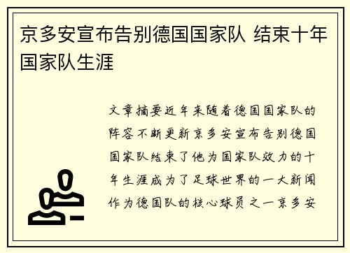 京多安宣布告别德国国家队 结束十年国家队生涯 京多安宣布告别德国国家队 结束十年国家队生涯