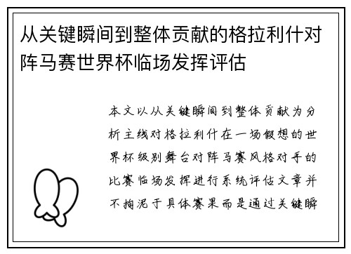 从关键瞬间到整体贡献的格拉利什对阵马赛世界杯临场发挥评估 从关键瞬间到整体贡献的格拉利什对阵马赛世界杯临场发挥评估