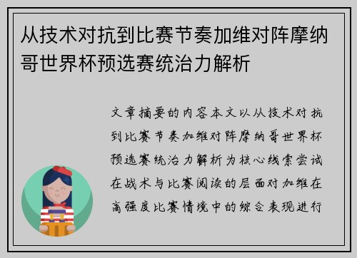 从技术对抗到比赛节奏加维对阵摩纳哥世界杯预选赛统治力解析 从技术对抗到比赛节奏加维对阵摩纳哥世界杯预选赛统治力解析
