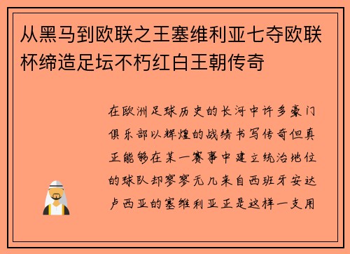 从黑马到欧联之王塞维利亚七夺欧联杯缔造足坛不朽红白王朝传奇 从黑马到欧联之王塞维利亚七夺欧联杯缔造足坛不朽红白王朝传奇