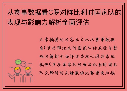 从赛事数据看C罗对阵比利时国家队的表现与影响力解析全面评估 从赛事数据看C罗对阵比利时国家队的表现与影响力解析全面评估
