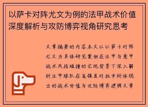以萨卡对阵尤文为例的法甲战术价值深度解析与攻防博弈视角研究思考 以萨卡对阵尤文为例的法甲战术价值深度解析与攻防博弈视角研究思考
