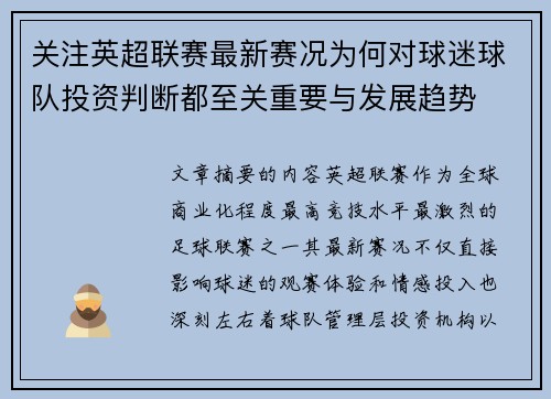 关注英超联赛最新赛况为何对球迷球队投资判断都至关重要与发展趋势 关注英超联赛最新赛况为何对球迷球队投资判断都至关重要与发展趋势