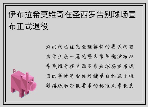 伊布拉希莫维奇在圣西罗告别球场宣布正式退役 伊布拉希莫维奇在圣西罗告别球场宣布正式退役