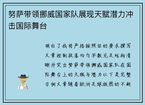 努萨带领挪威国家队展现天赋潜力冲击国际舞台 努萨带领挪威国家队展现天赋潜力冲击国际舞台