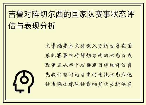 吉鲁对阵切尔西的国家队赛事状态评估与表现分析 吉鲁对阵切尔西的国家队赛事状态评估与表现分析