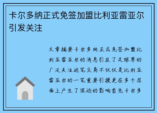 卡尔多纳正式免签加盟比利亚雷亚尔引发关注 卡尔多纳正式免签加盟比利亚雷亚尔引发关注