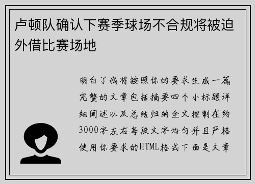 卢顿队确认下赛季球场不合规将被迫外借比赛场地 卢顿队确认下赛季球场不合规将被迫外借比赛场地