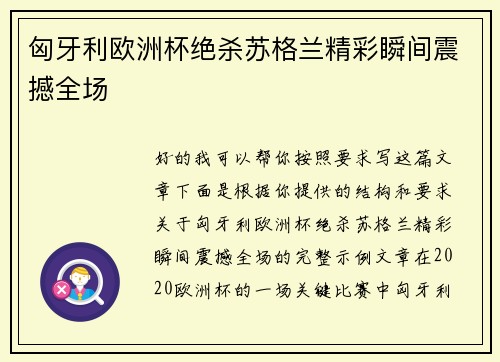 匈牙利欧洲杯绝杀苏格兰精彩瞬间震撼全场 匈牙利欧洲杯绝杀苏格兰精彩瞬间震撼全场