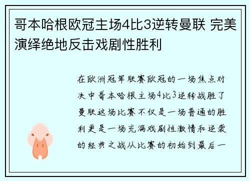 哥本哈根欧冠主场4比3逆转曼联 完美演绎绝地反击戏剧性胜利 哥本哈根欧冠主场4比3逆转曼联 完美演绎绝地反击戏剧性胜利